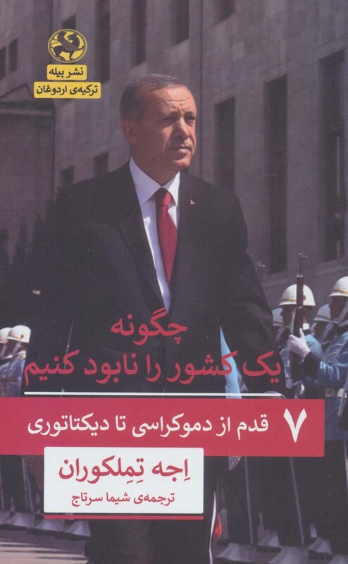 کتاب چگونه یک کشور را نابود کنیم