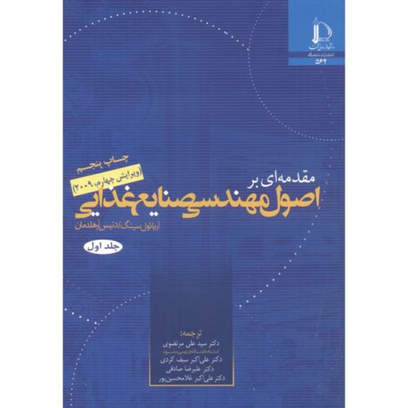 کتاب مقدمه ای بر اصول مهندسی صنایع غذایی