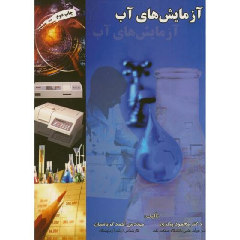 کتاب آزمایش های آب