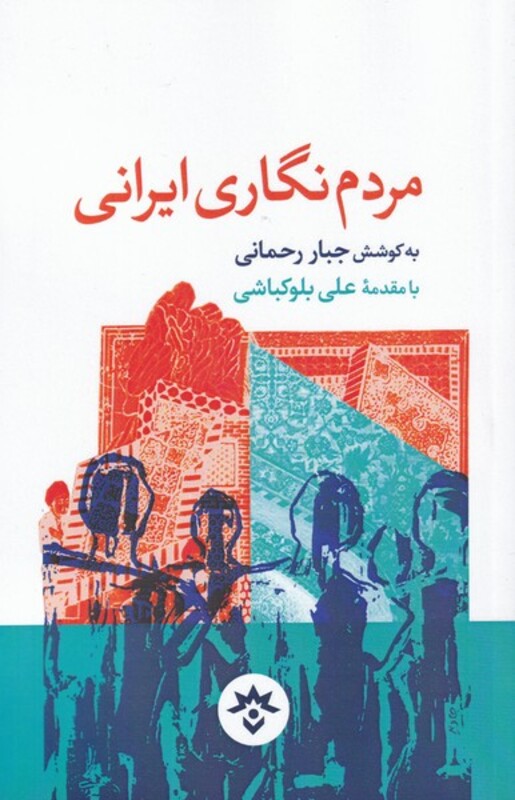 کتاب مردم نگاری ایرانی