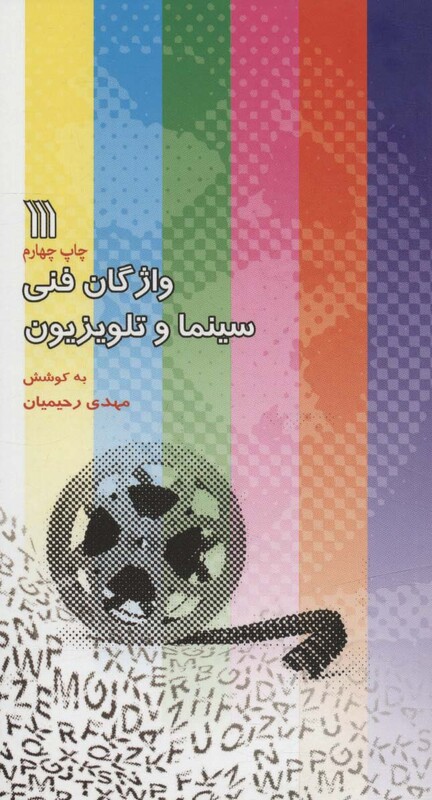 کتاب واژگان فنی سینما و تلویزیون