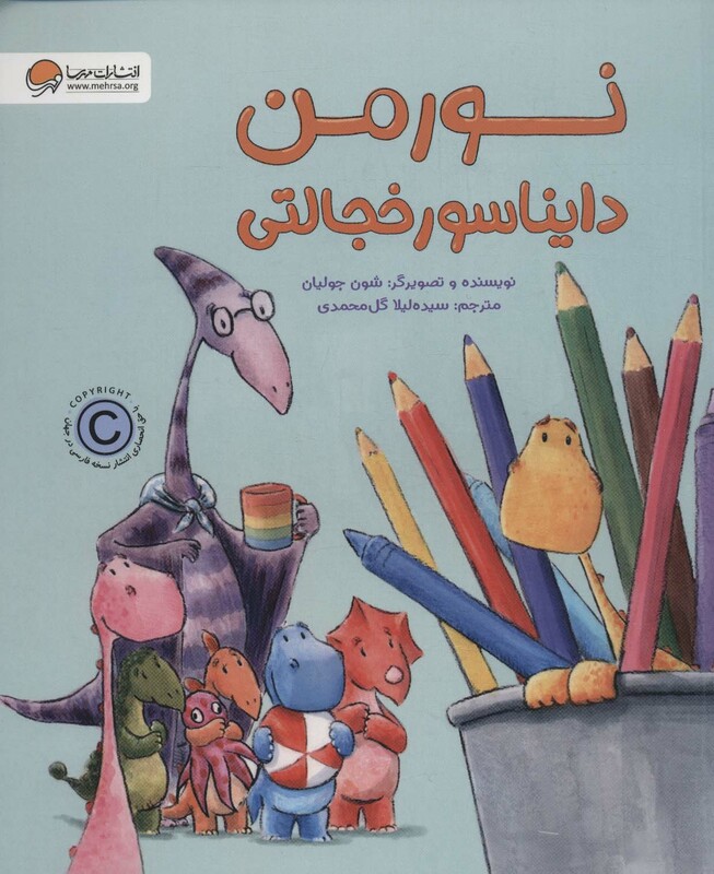 کتاب نورمن دایناسور خجالتی