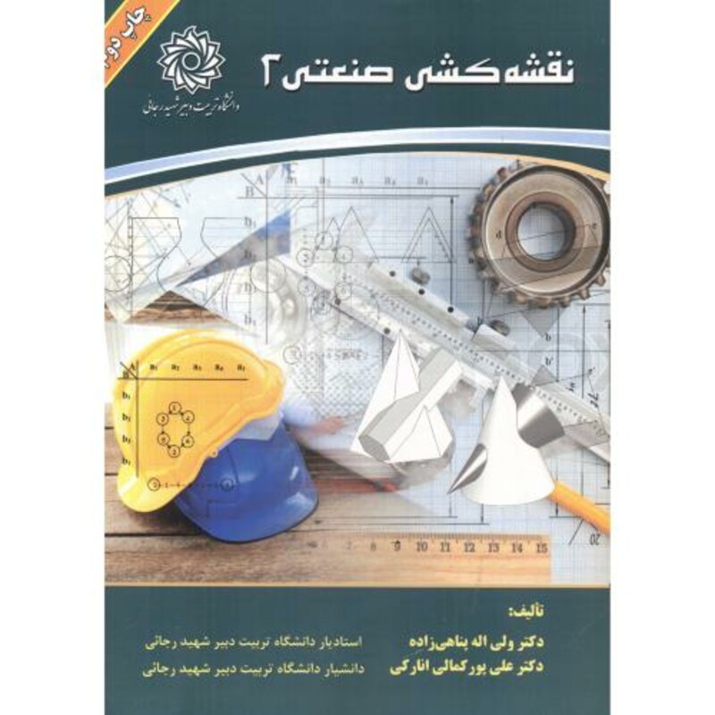 کتاب نقشه کشی صنعتی 2 نشر دانشگاه شهیدرجایی