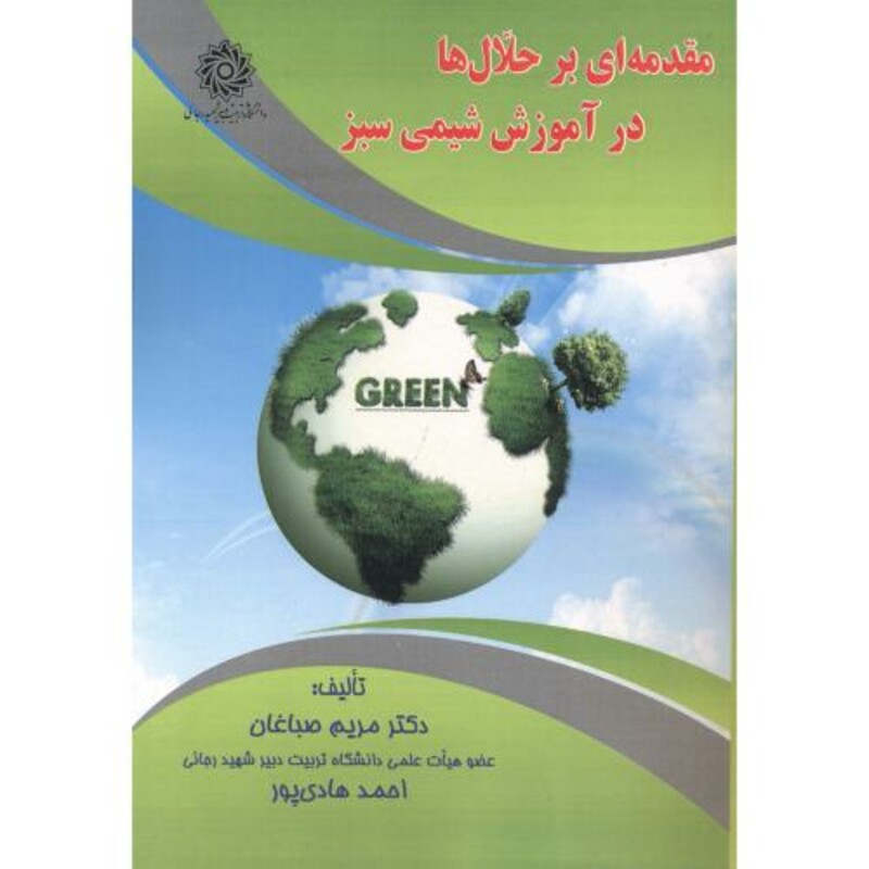 کتاب مقدمه ای بر حلال ها در آموزش شیمی سبز