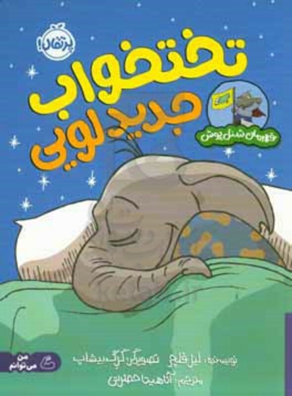 کتاب تخت خواب جدید لویی