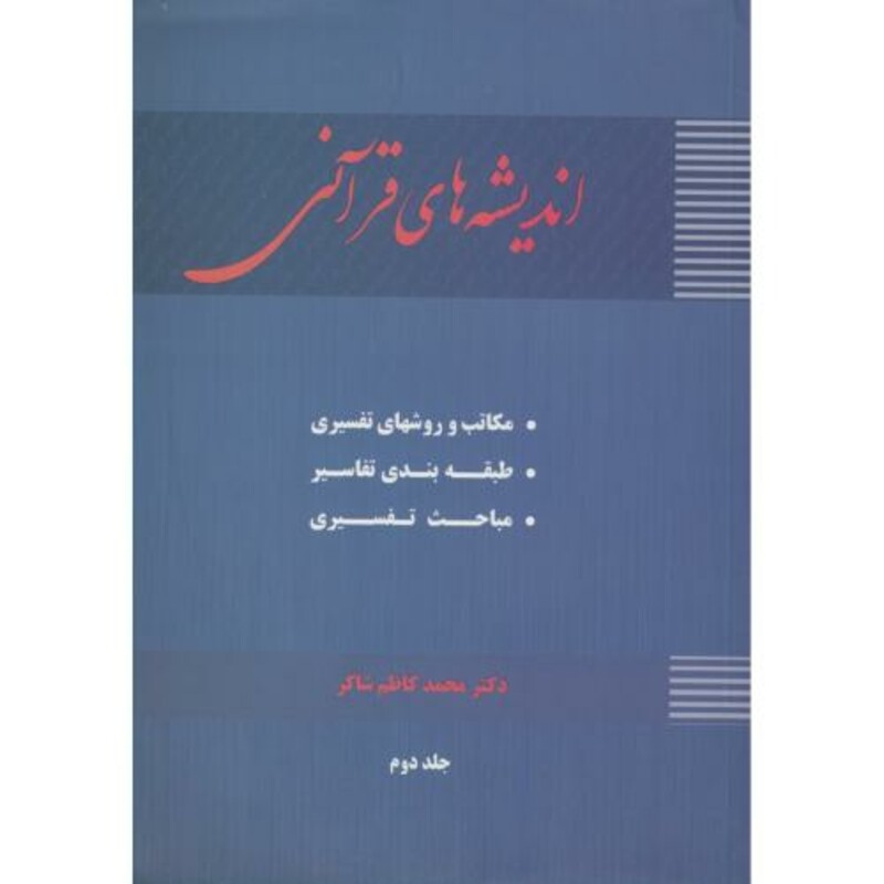 کتاب اندیشه های قرآنی ج2