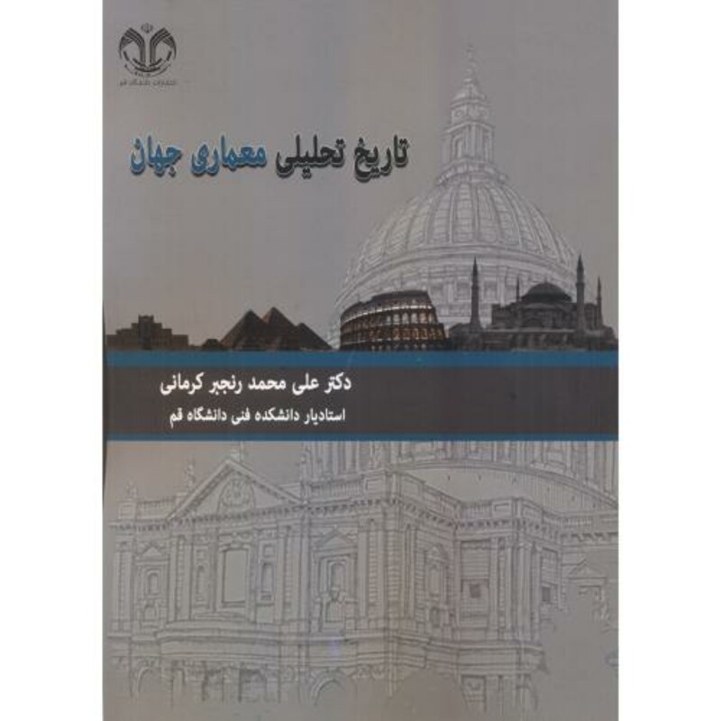 کتاب تاریخ تحلیلی معماری جهان