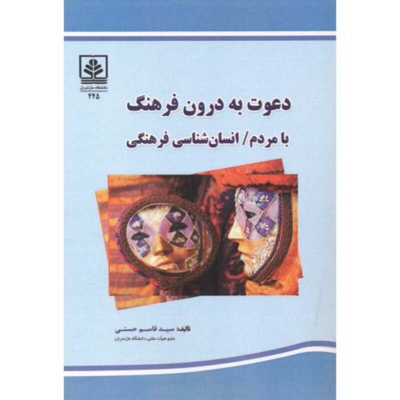 کتاب دعوت به درون فرهنگ با مردم انسان شناسی فرهنگی