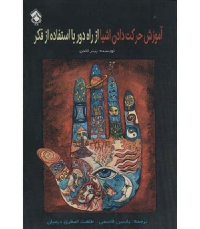 کتاب آموزش حرکت دادن اشیا از راه دور با استفاده از فکر