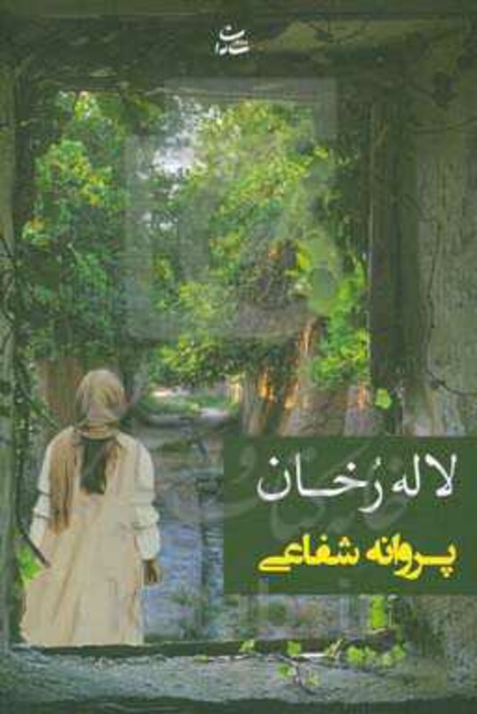 کتاب لاله رخان