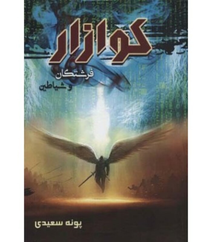 کتاب کوازار 1