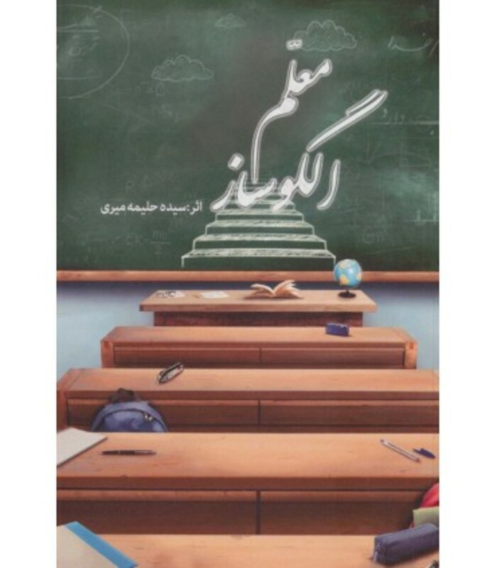 کتاب معلم الگو ساز