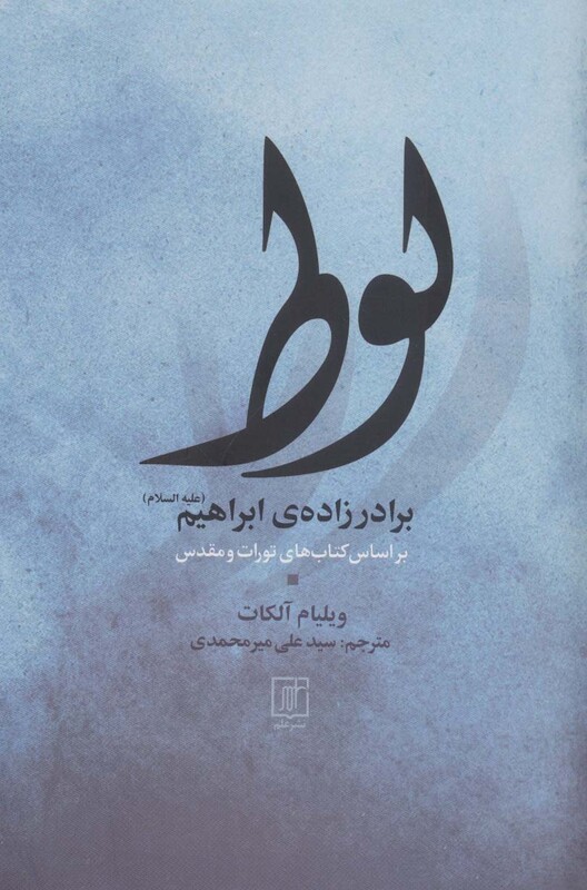 کتاب لوط برادر زاده ابراهیم