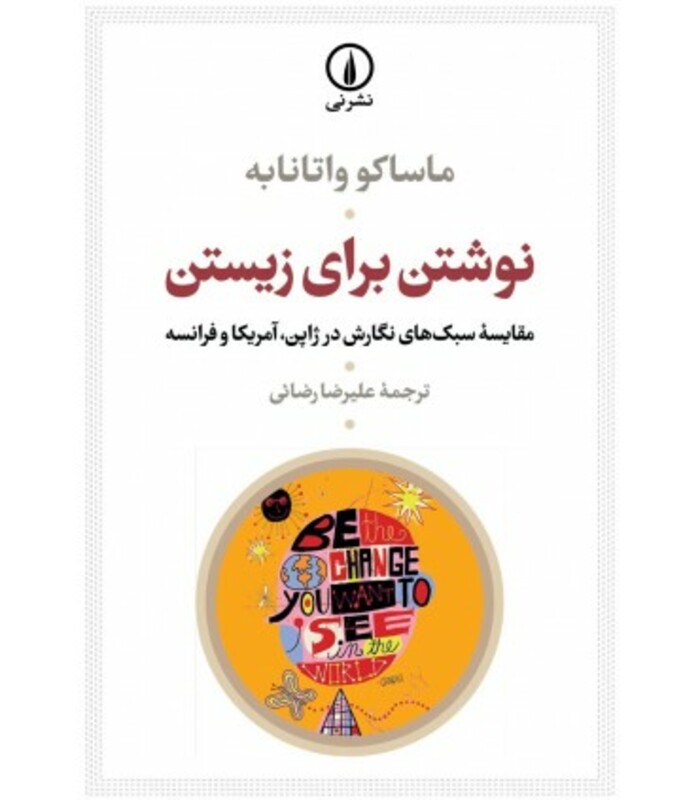 کتاب نوشتن برای زیستن