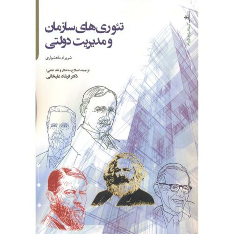 کتاب تئوری های سازمان و مدیریت دولتی