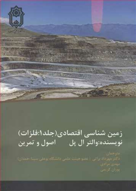 کتاب زمین شناسی اقتصادی نشر دانشگاه بوعلی سینا همدان