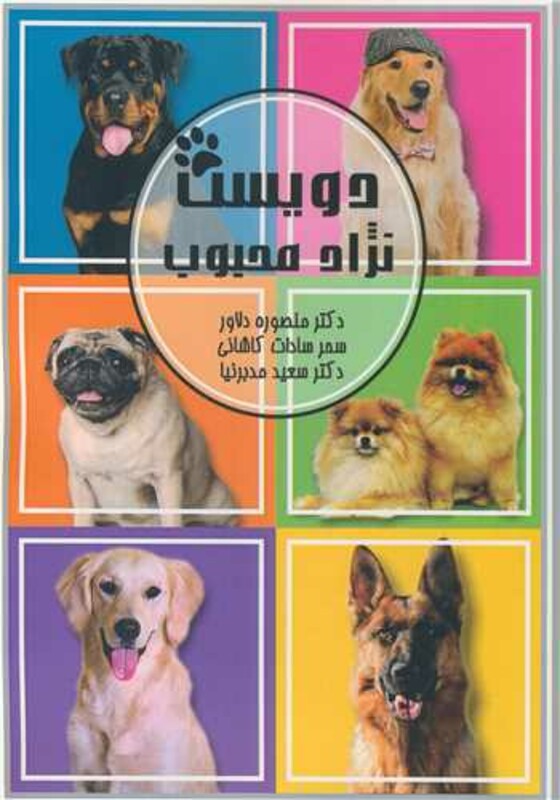 کتاب دویست نژاد محبوب