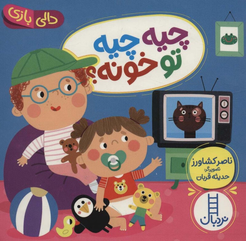 کتاب چیه چیه تو خونه؟