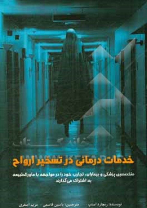 کتاب خدمات درمانی در تسخیر ارواح