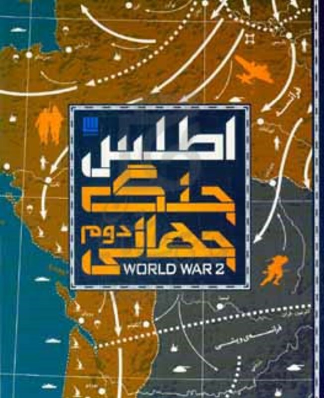 کتاب اطلس جنگ جهانی دوم
