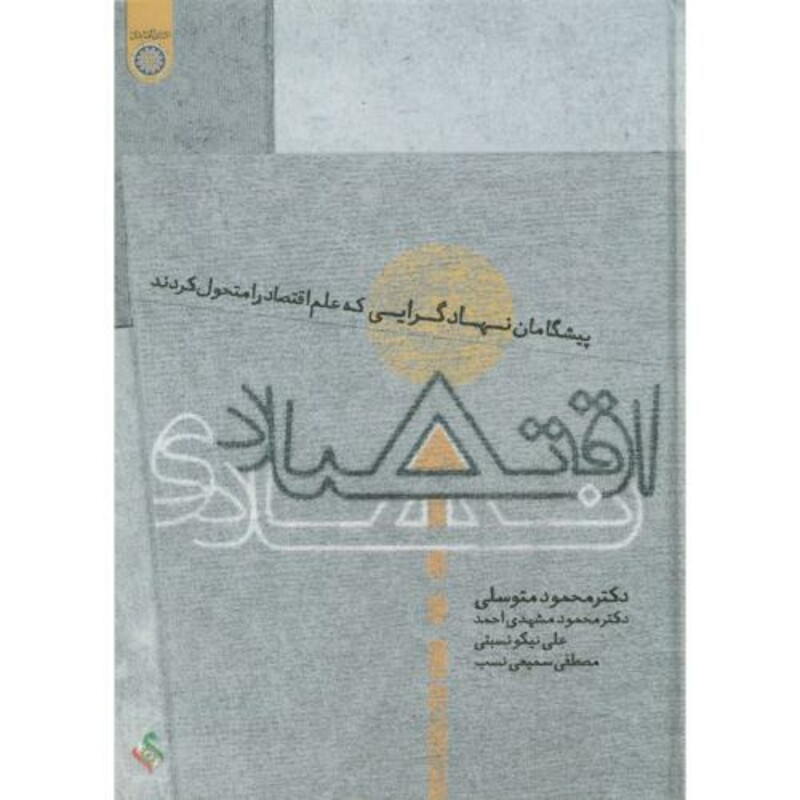 کتاب پیشگامان نهادگرایی اقتصاد نهادی