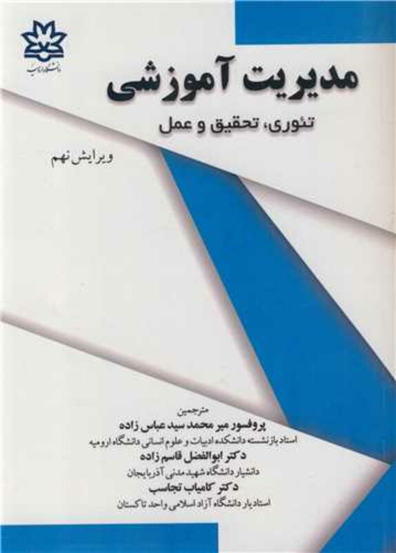 کتاب مدیریت آموزشی نشر دانشگاه ارومیه