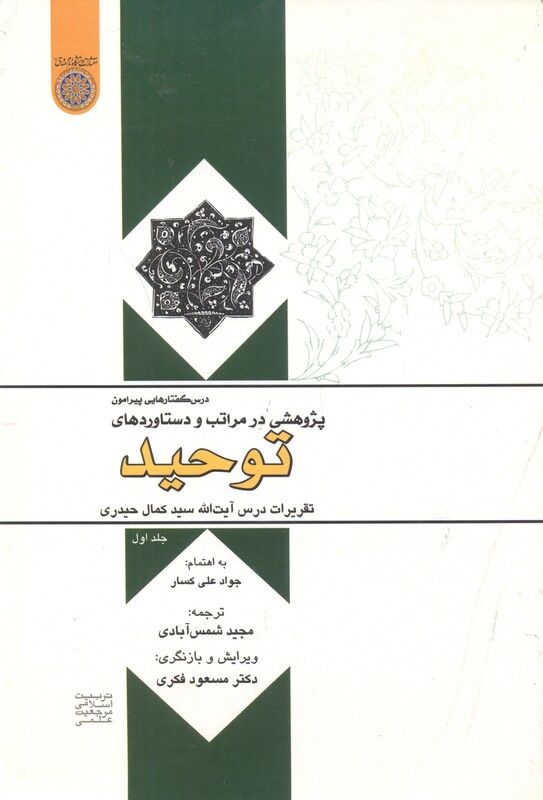 کتاب پژوهشی در مراتب و دستاوردهای توحید جلد1