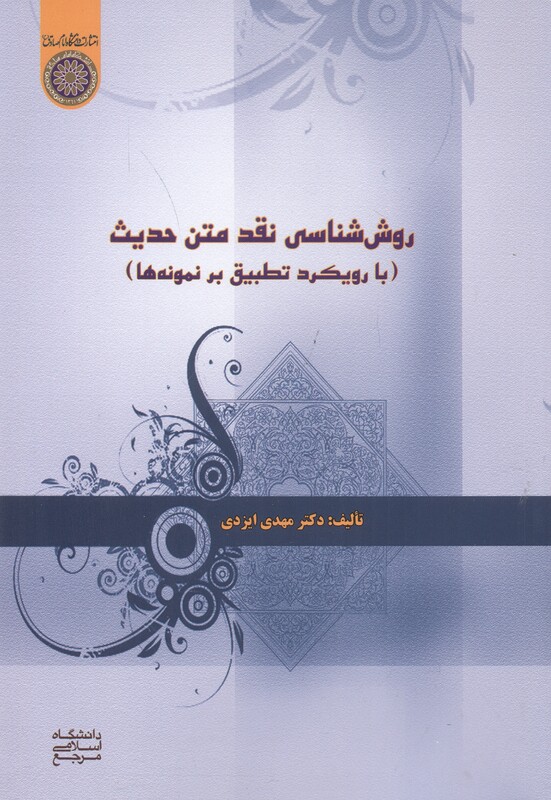 کتاب روش شناسی نقد متن حدیث