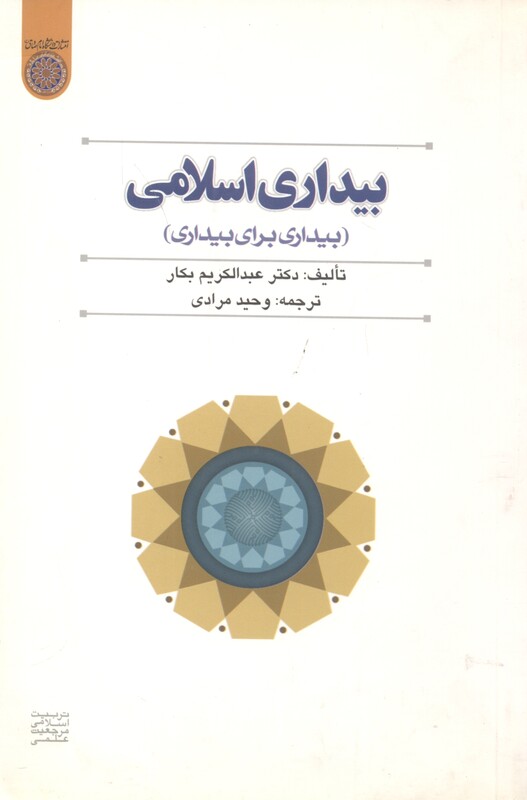 کتاب بیداری اسلامی