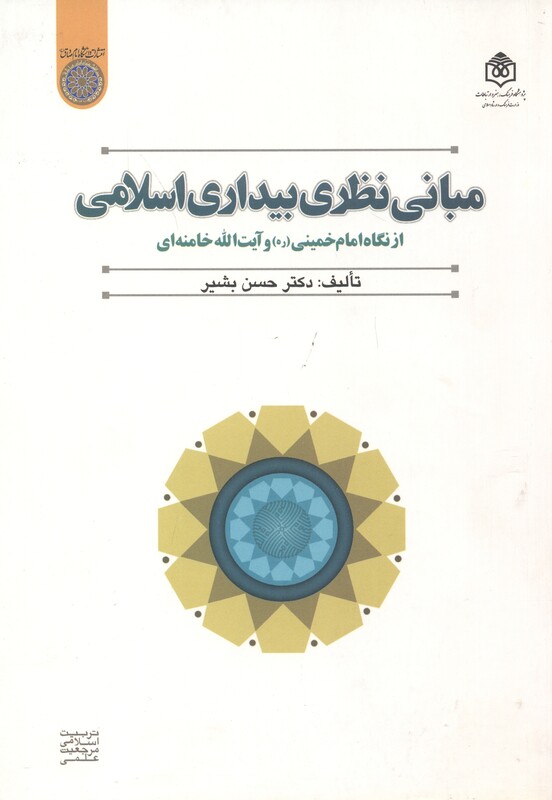کتاب مبانی نظری بیداری اسلامی از نگاه امام خمینی و آیت الله خامنه ای