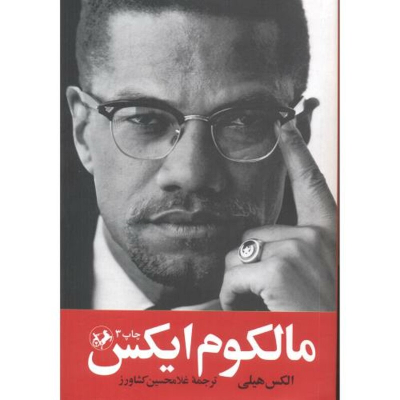 کتاب مالکوم ایکس