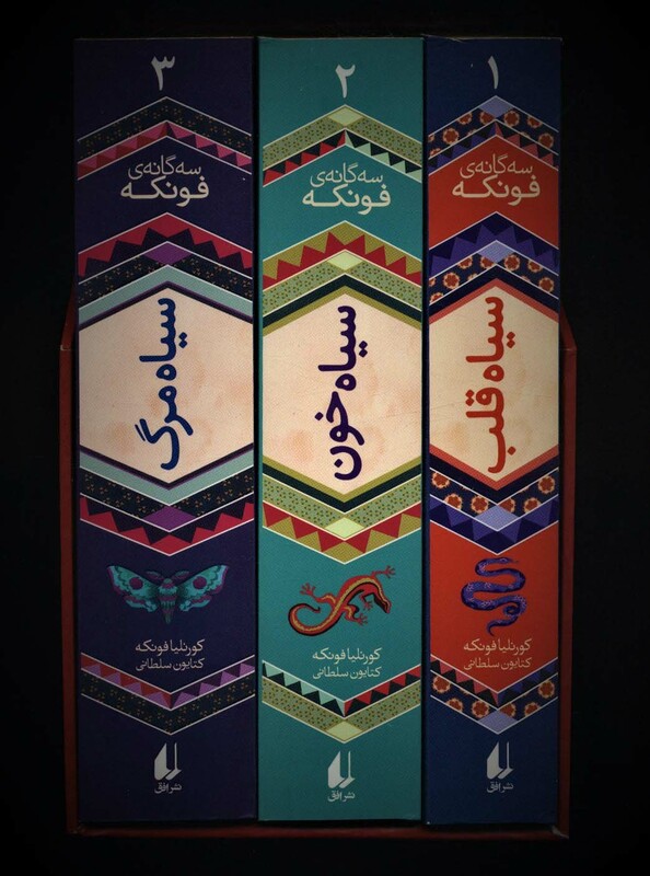 کتاب مجموعه سه گانه فونکه