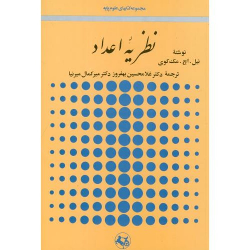 کتاب نظریه اعداد نشر امیرکبیر