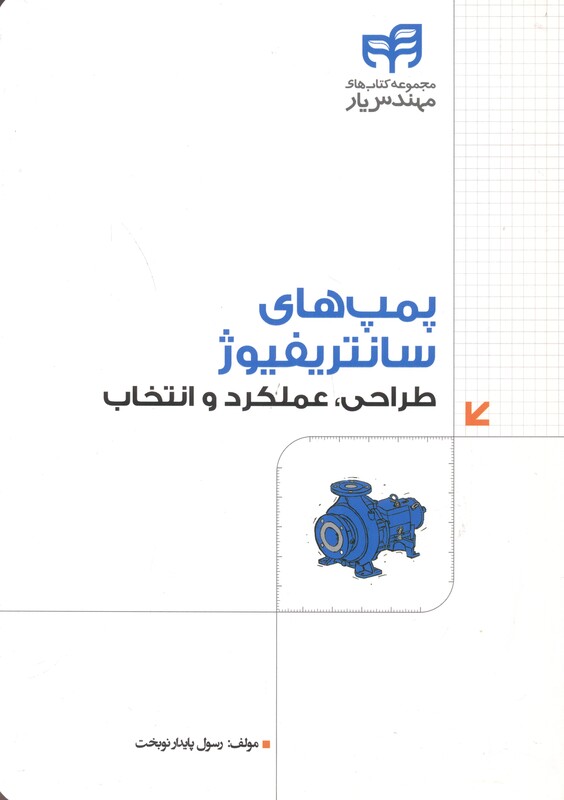 کتاب پمپ های سانتریفیوژ