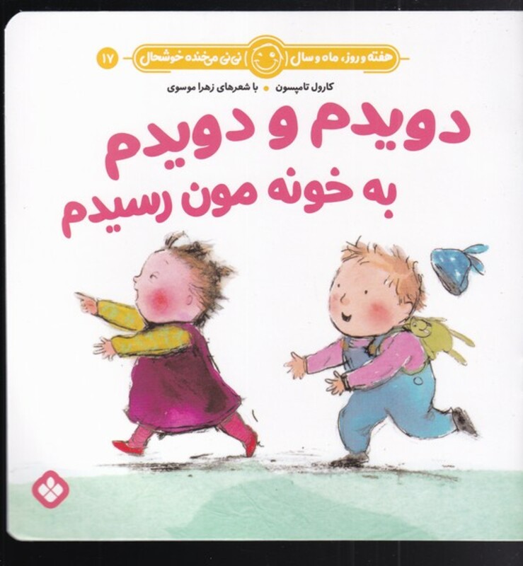 کتاب دویدم و دویدم به خونه‌مون رسیدم