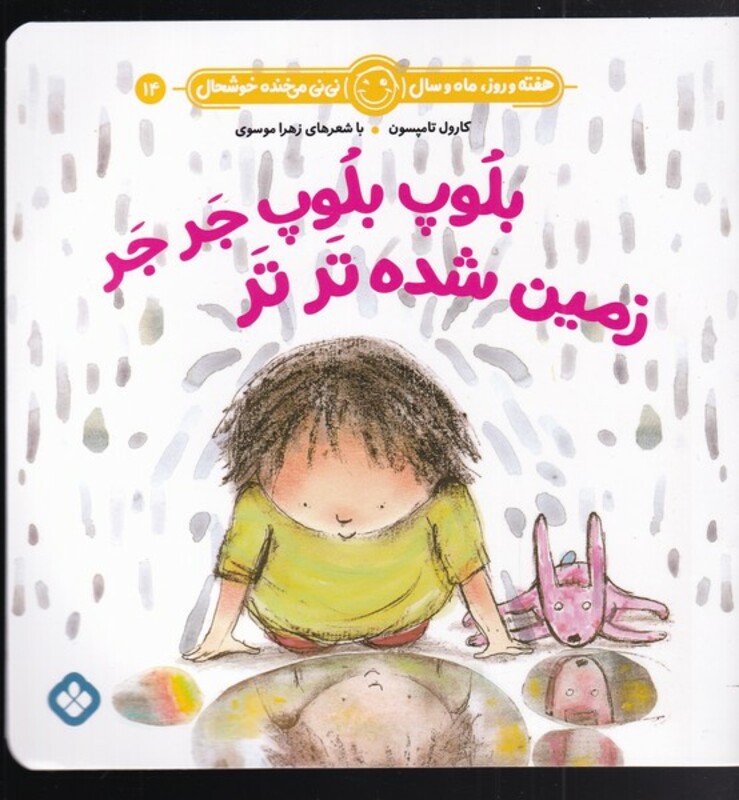 کتاب هفته و روز ماه و سال 14 بلوپ بلوپ جر جر