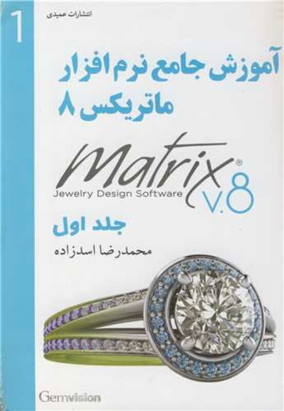 کتاب آموزش جامع نرم افزار ماتریکس 8 جلداول
