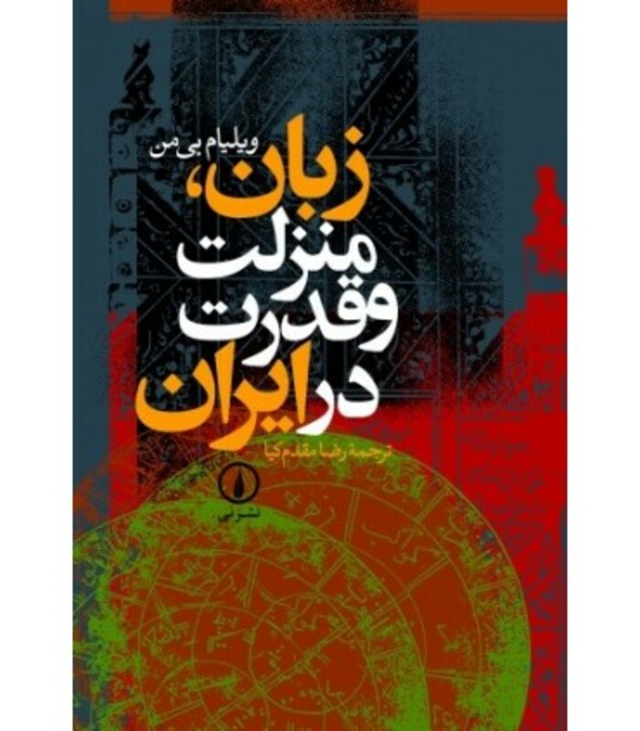 کتاب زبان منزلت و قدرت در ایران