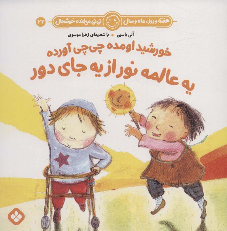 کتاب هفته و روز ماه و سال نی نی می خنده خوشحال22