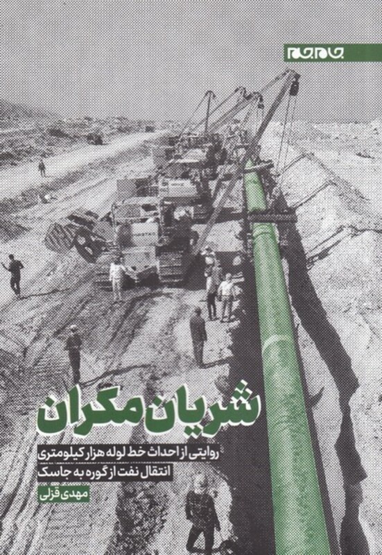 کتاب شریان مکران