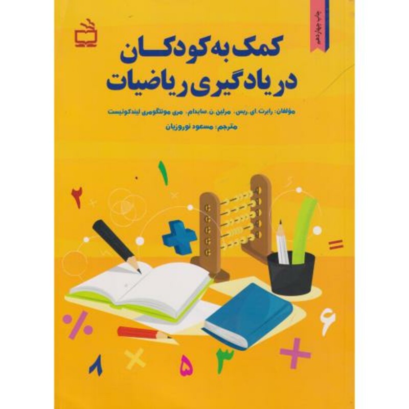 کتاب کمک به کودکان در یادگیری ریاضیات