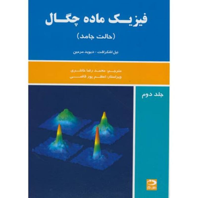 کتاب فیزیک ماده چگال
