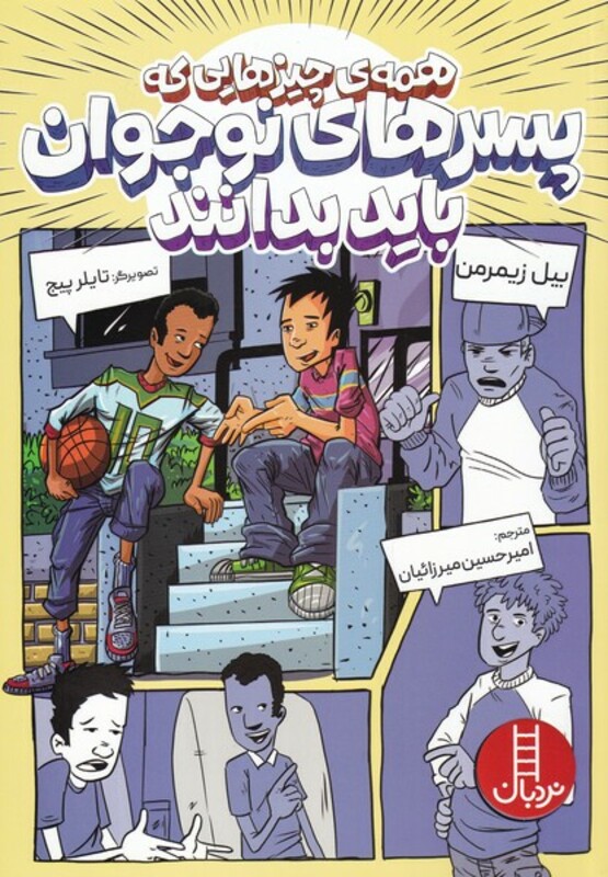 کتاب همه‌چیز‌هایی‌که‌پسران‌نوجوان‌باید‌بدانند