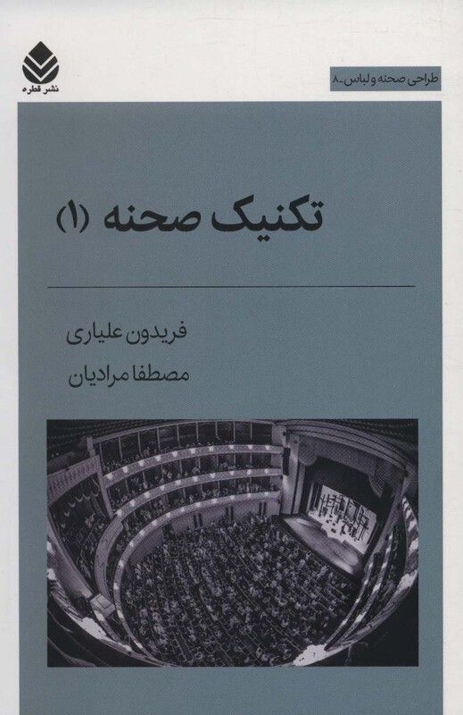 کتاب تکنیک صحنه 1