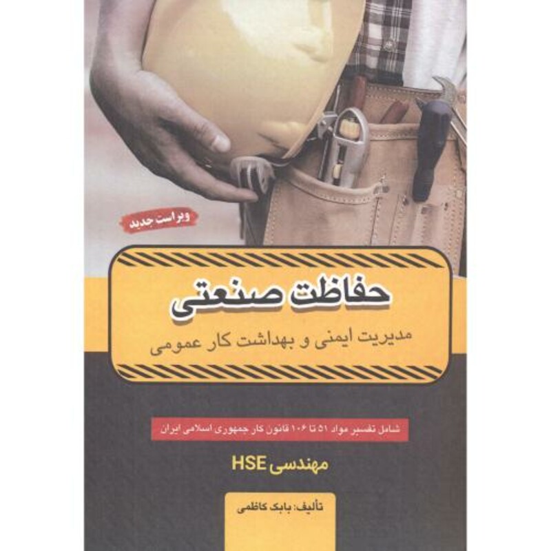 کتاب حفاظت صنعتی نشر برایند پویش