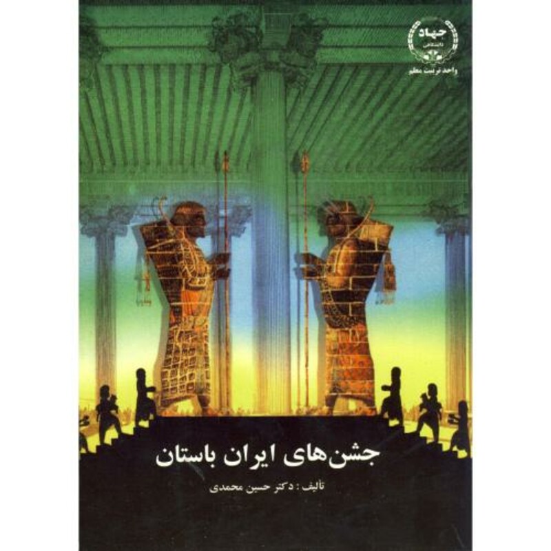 کتاب جشن های ایران باستان
