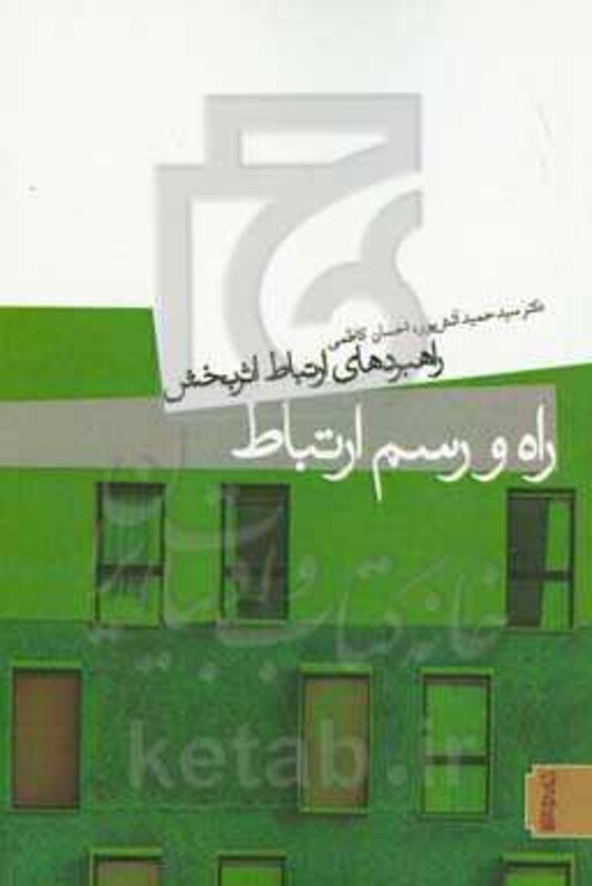 کتاب راه و رسم ارتباط