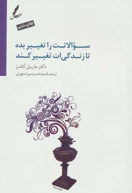 کتاب سوالاتت را تغییر بده تا زندگی ات تغییر کند