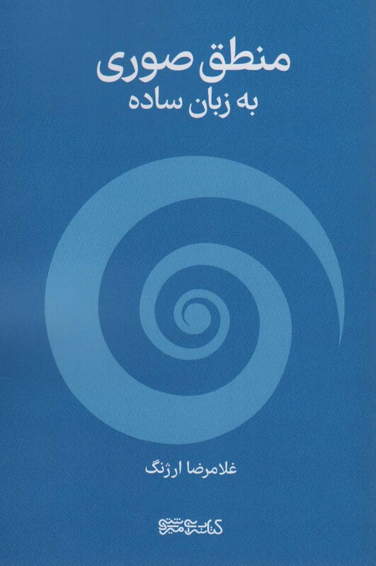 کتاب منطق صوری به زبان ساده