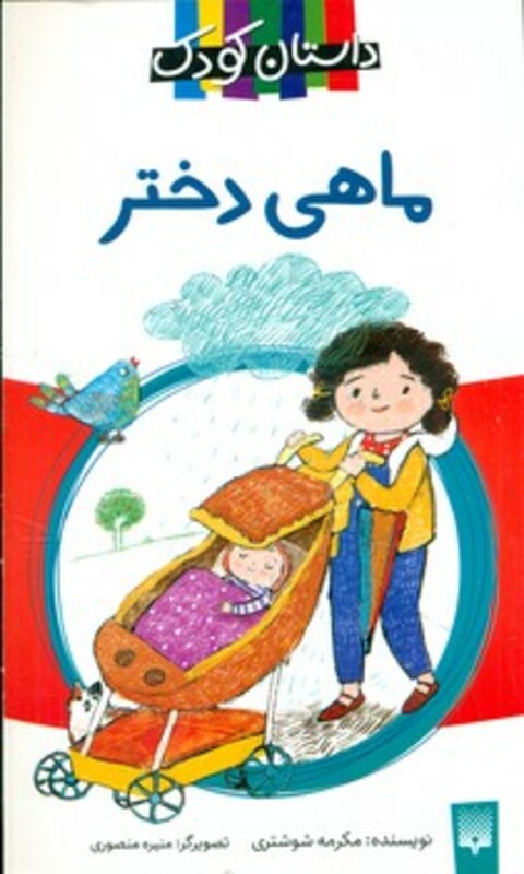 کتاب ماهی دختر